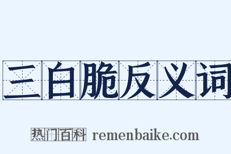 三白脆反义词是什么意思的图片
